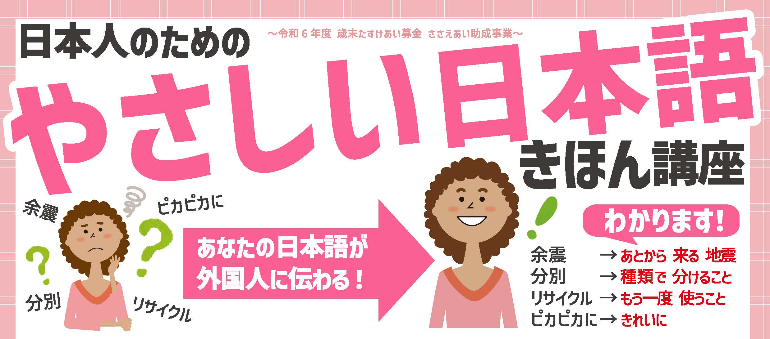 2026年3月22日(日)『やさしい日本語きほん講座（3時間）』を実施します。